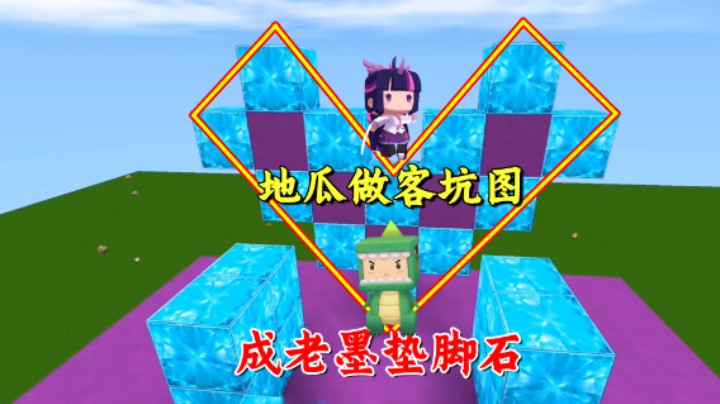 迷你世界：地瓜做客坑图！被老墨当成通关垫脚石