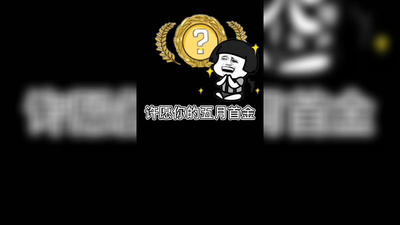 【csgo开心】许愿5月你的金色梦想吧~