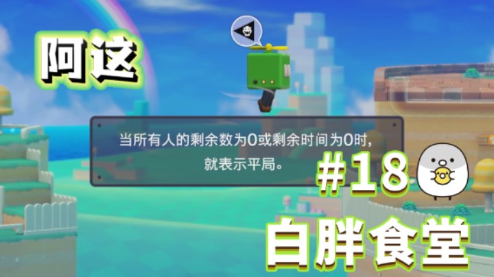 【白胖食堂】18期 - 你瞅啥？ 《马里奥制造2》