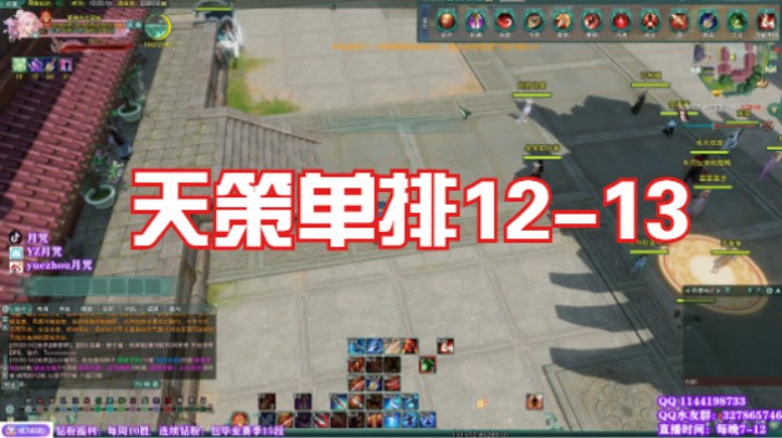 【剑3】第一赛季第一周，天策单排一小时12-13