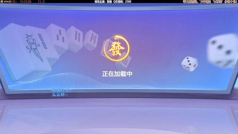 【欢乐麻将】靓旭的精彩时刻 20220502 10点场