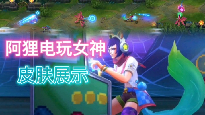 英雄联盟手游：阿狸电玩女神皮肤展示，酷炫的特效，科技感十足！