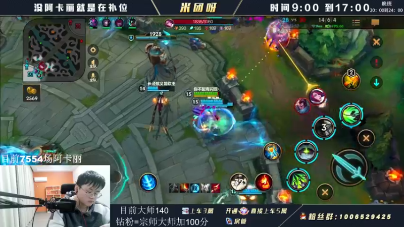 【2022-05-01 13点场】米团呀：万场阿卡丽才是版本答案