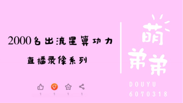 2000名出流星算功力