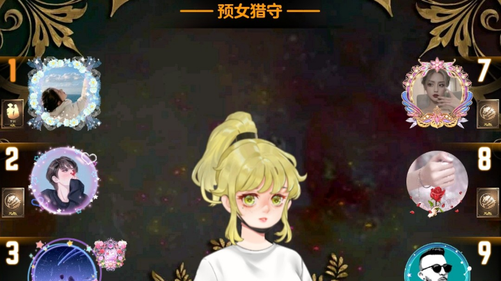 #天天狼人#小丸子