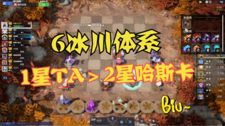 6冰川体系：1星TA＞2星哈斯卡