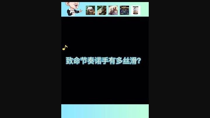 致命节奏诺手有多丝滑