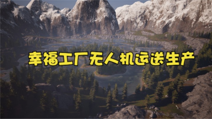 幸福工厂无人机运送生产
