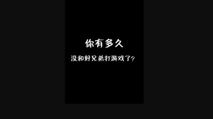 你有多久没和你的好兄弟一起打游戏了