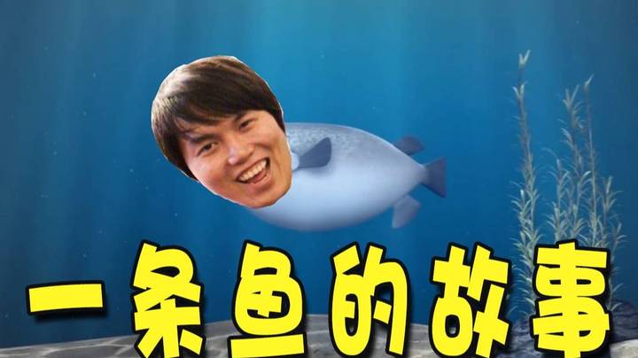 一条鱼的故事