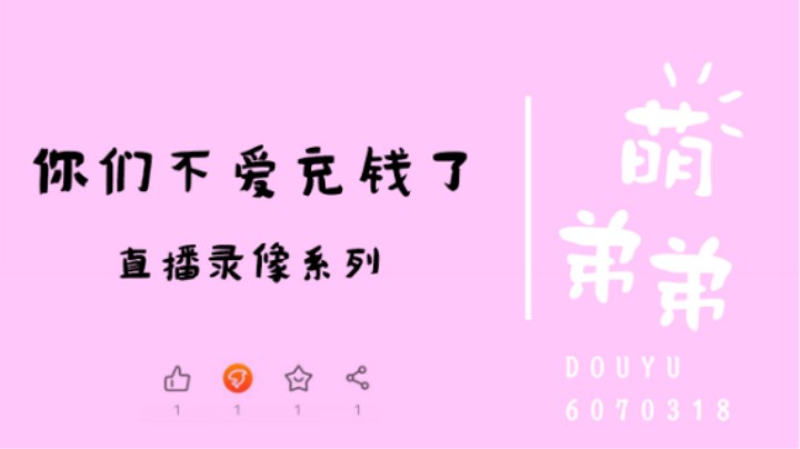 你们不爱充钱了