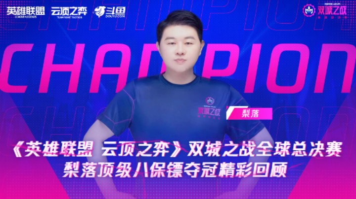 梨落双城之战全球总决赛夺冠精彩回顾
