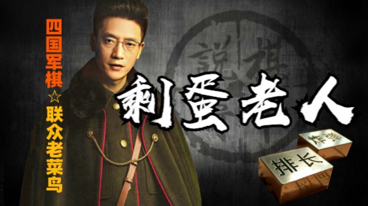 四国军棋：军棋技术真的是一本正经的胡说八道吗？