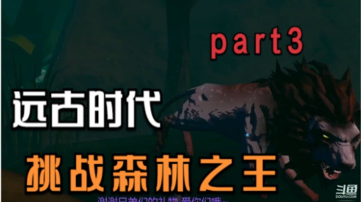 远古时代~挑战森林之王part3【元宇宙VR】#5.2精彩回顾