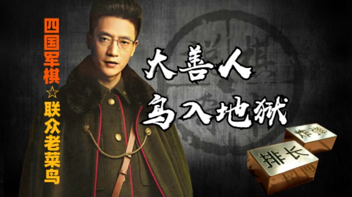 四国军棋：谁叫我是鸟大善人呢？我不入地狱谁入地狱？