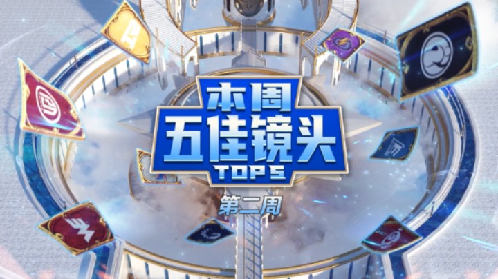 黄金战队联赛S1第二周五佳镜头