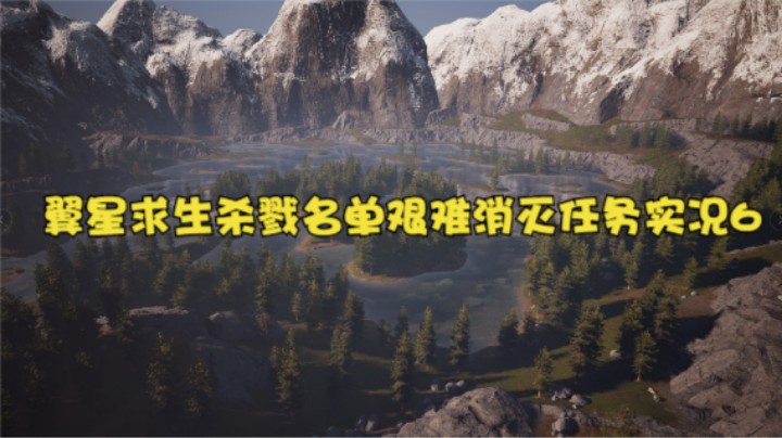 翼星求生杀戮名单艰难消灭任务实况6