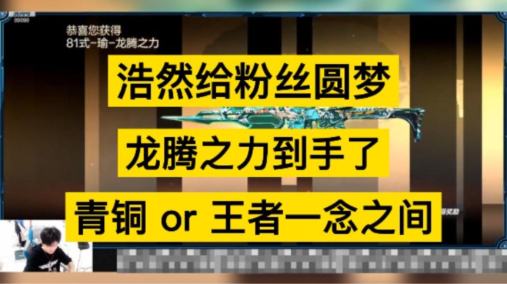 浩然给粉丝圆梦，青铜的开局，王者的结尾！太欧了！