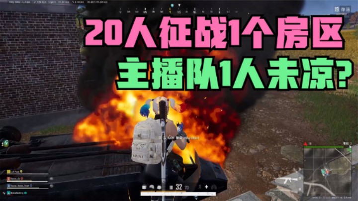 20人混战1个房区，主播带队满编歼敌，路人目瞪口呆
