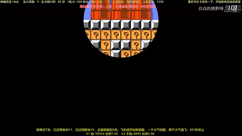 我在斗鱼看白白的胖胖呀直播马里奥制造