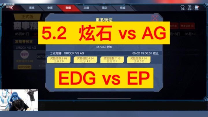 5.2EP vsEDG,炫石 vs AG，兄弟们不用浩然多说吧！