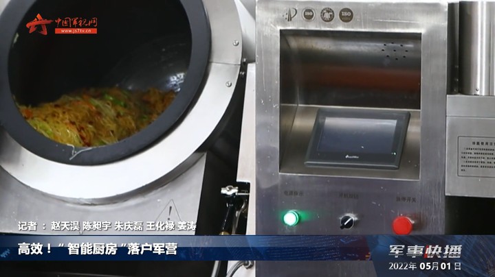 高效！“智能厨房”落户军营