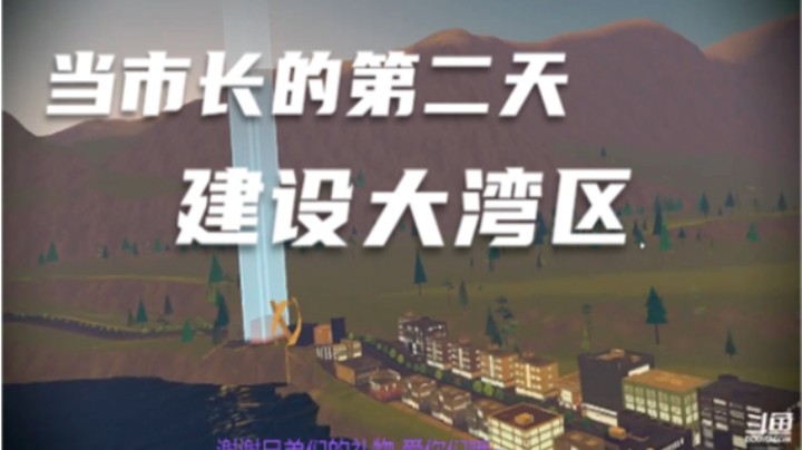 当市长第二天！建设大湾区~【元宇宙VR】#5.1精彩回顾