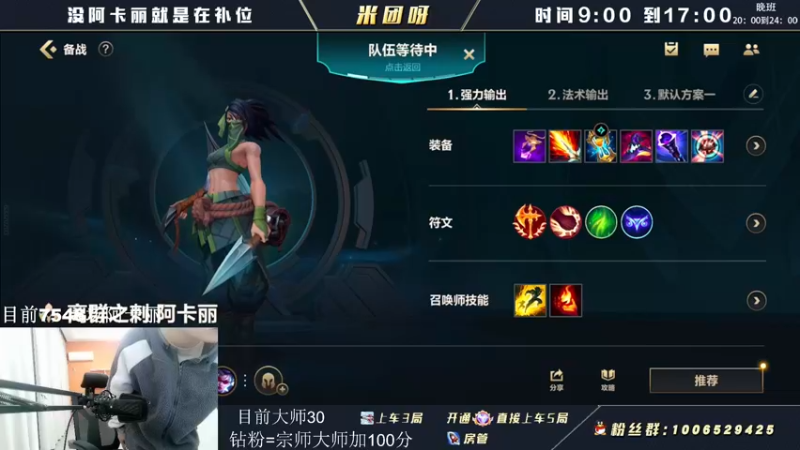 【2022-05-01 07点场】米团呀：万场阿卡丽才是版本答案