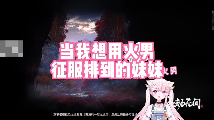 【肉肉】当我想用火男征服排到的妹妹时