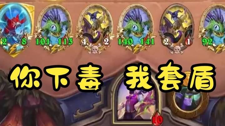 【炉石王师傅】下毒鱼就这？一起加入泥巴鱼吧？