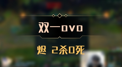 【双一ovo】烬 2杀0死