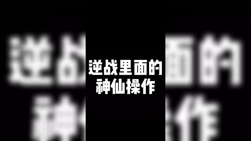 逆战神仙操作