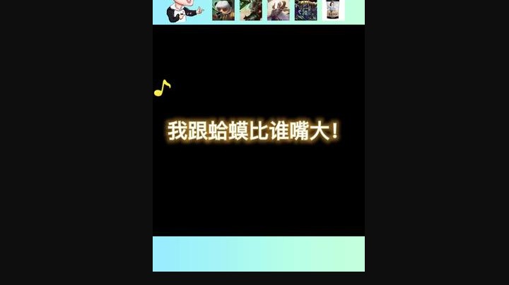 都说蛤蟆嘴大，今天我就要跟他比比谁嘴大