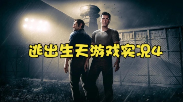 逃出生天游戏实况4