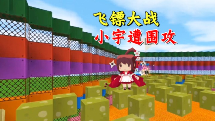 迷你世界：爆笑飞镖大战！小宇不遵守规则遭三家围攻