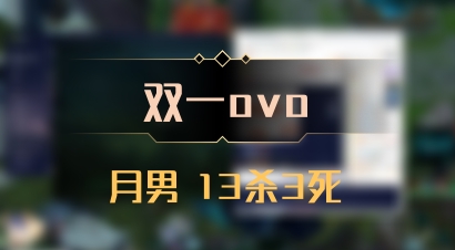【双一ovo】月男 13杀3死