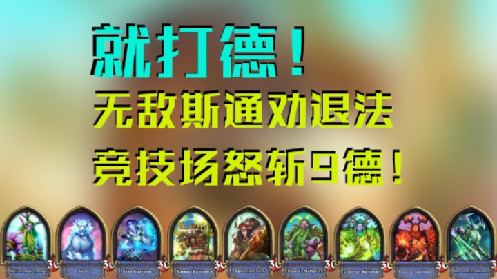 稻哥炉石12胜竞技场（法）：斯通法大战削前全聚德