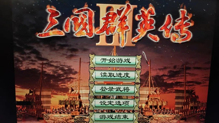 群英3群雄刘备20220502大结局
