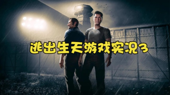 逃出生天游戏实况3