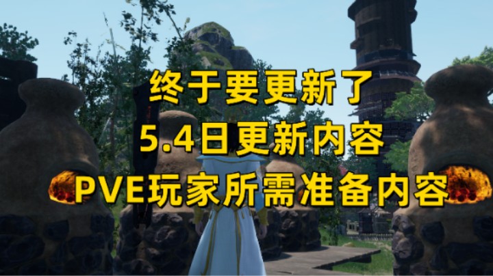 【太荒初境】5.4日更新内容 PVE玩家所需准备内容