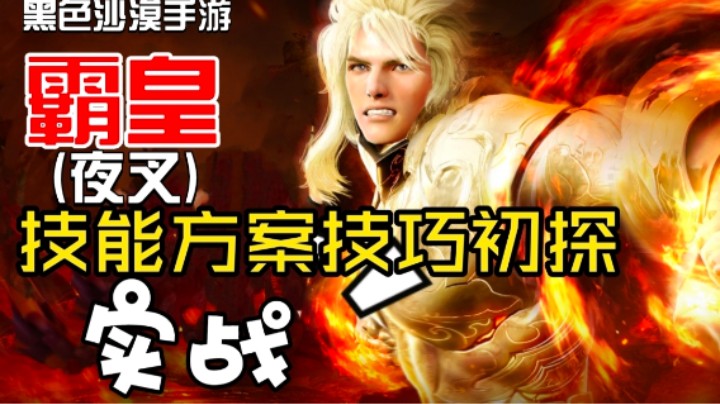 【黑色沙漠手游】霸皇（夜叉）技能搭配实战初步解析！