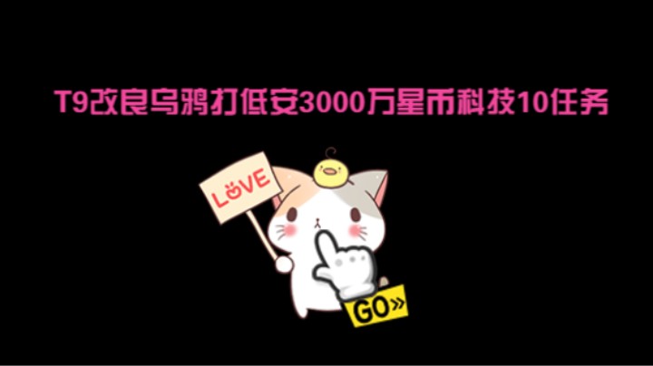 【EVE星战前夜：无烬星河】o莫羽寒的改良乌鸦打低安3000万星币科技10任务(1)