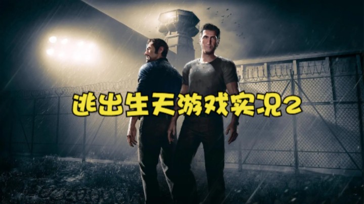 逃出生天游戏实况2