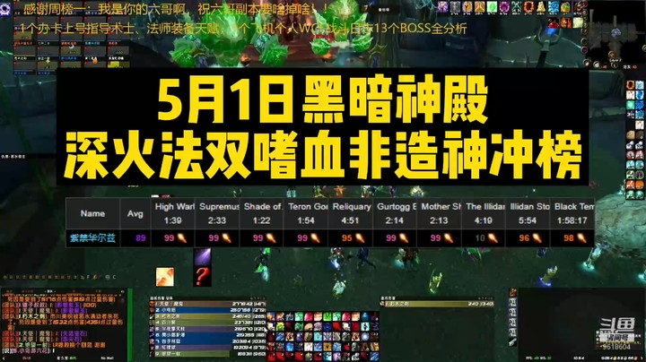5月1日黑暗神殿深火法双嗜血非造神冲榜
