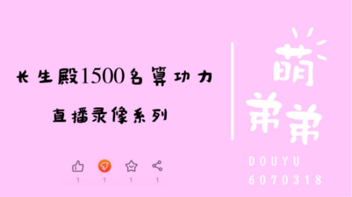 长生殿1500名算功力