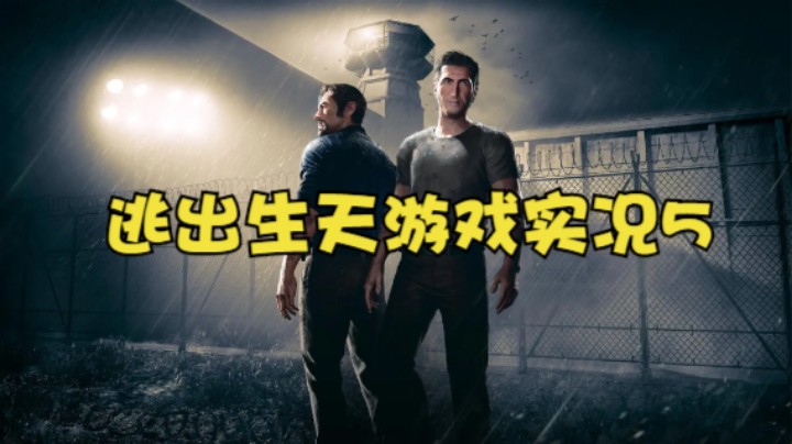 逃出生天游戏实况5
