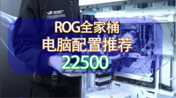 白色主题是每个有追求向往的颜色，今天发布一台ROG全家桶顶配白色（12900KF+Z690-A+3080)