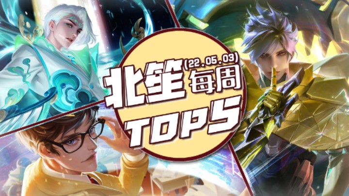北笙精彩top5：起手开团四杀澜，独闯水晶终获五杀