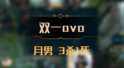 【双一ovo】月男 3杀1死