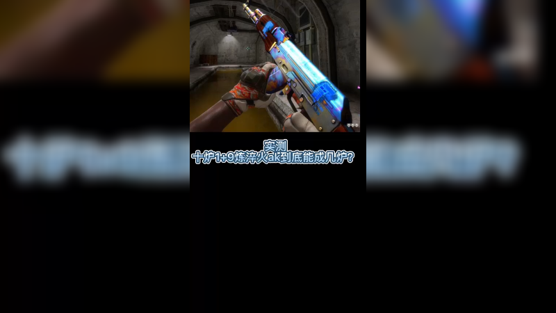 【csgo炼金】1+9炼金淬火ak，10炉测试能出几炉？